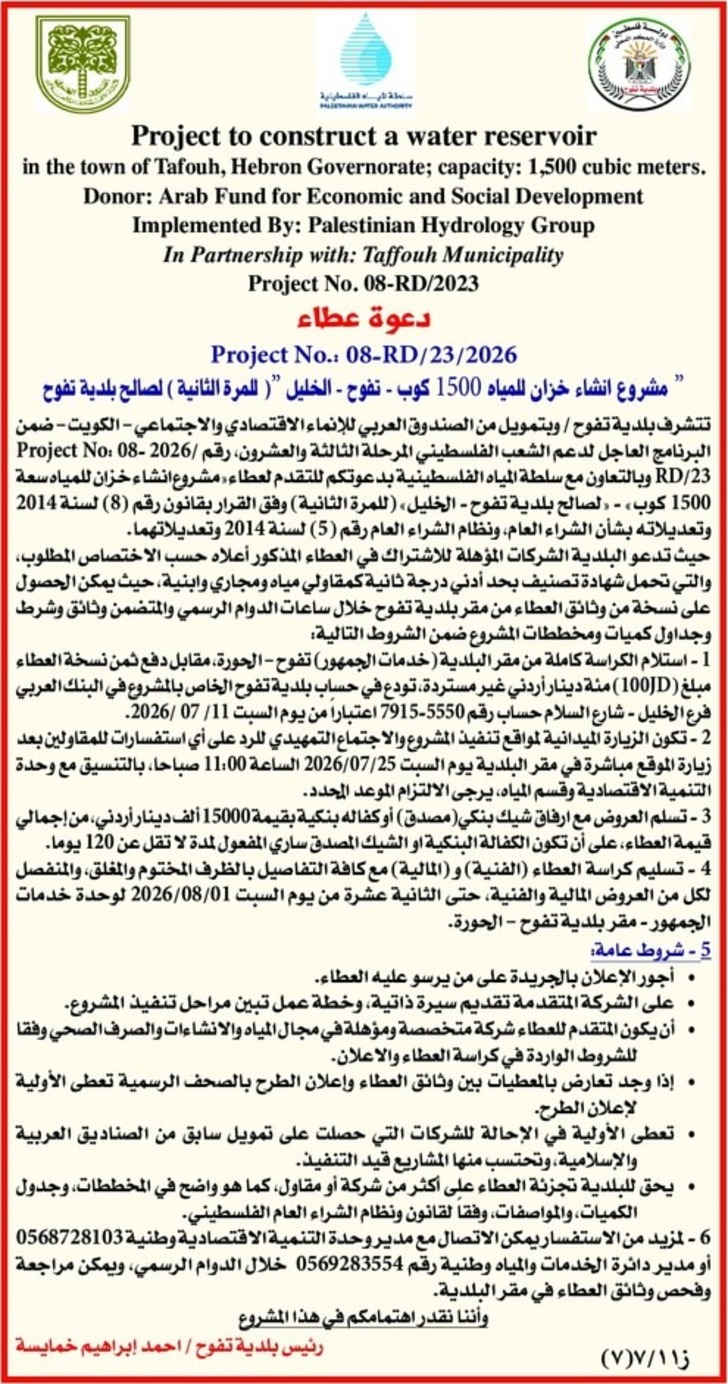 مشروع انشاء خزان للمياه 1500 كوب