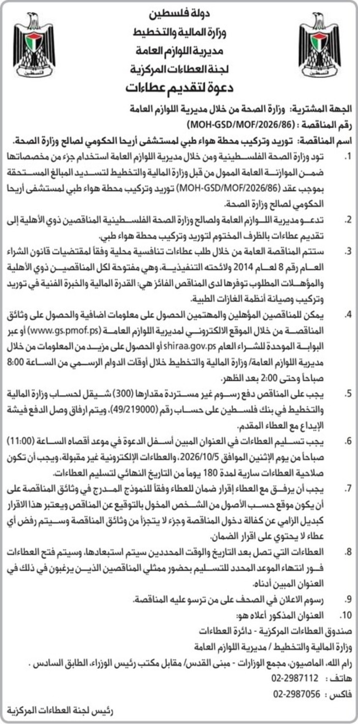 توريد وتركيب محطة هواء طبي لمستشفى أريحا الحكومي لصالح وزارة الصحة