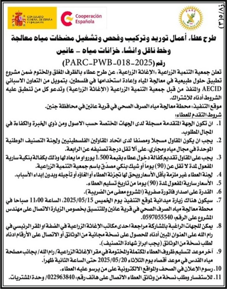 توريد وتركيب وفحص وتشغيل مضخات مياه معالجة وخط ناقل وانشاء خزانات مياه توريد وتركيب وفحص وتشغيل مضخات مياه معالجة وخط ناقل وانشاء خزانات مياه