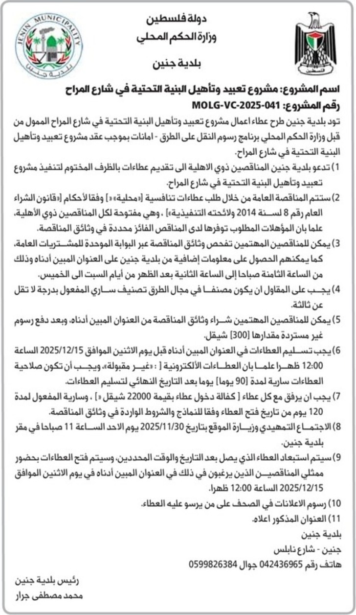 تعبيد وتأهيل البنية التحتية في شارع المراح تعبيد وتأهيل البنية التحتية في شارع المراح