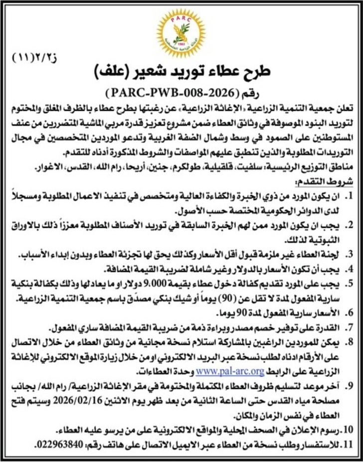 طرح عطاء توريد شعير علف طرح عطاء توريد شعير علف