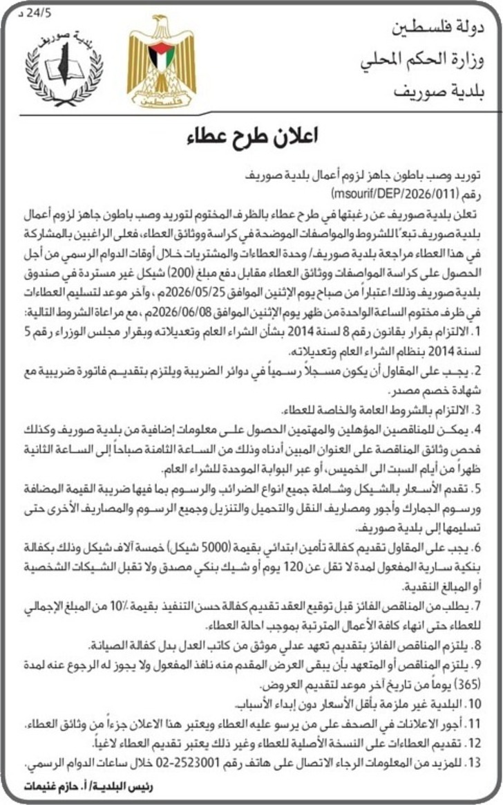 توريد وصب باطون جاهز لزوم أعمال بلدية صوريف