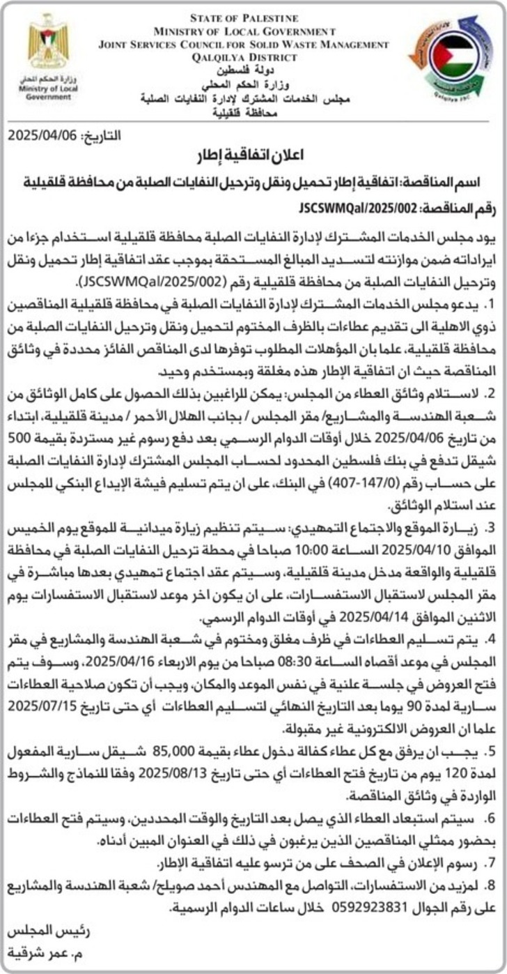 تحميل ونقل وترحيل النفايات الصلبة من محافظة قلقيلية تحميل ونقل وترحيل النفايات الصلبة من محافظة قلقيلية