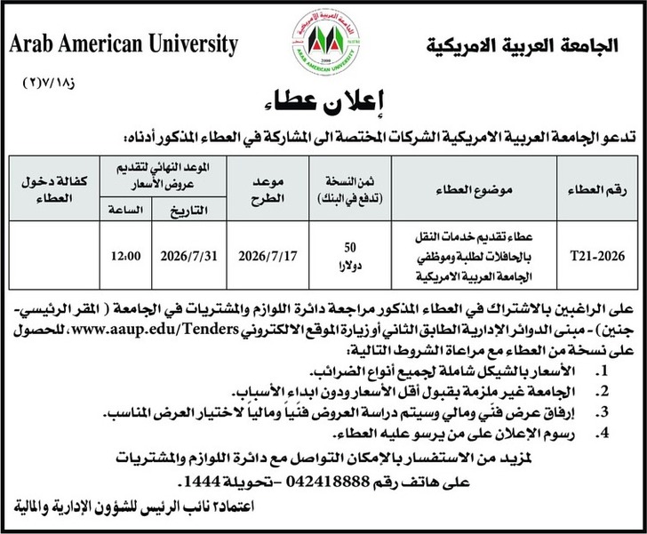 تقديم خدمات النقل بالحافلات لطلبة وموظفي الجامعة العربية الامريكية تقديم خدمات النقل بالحافلات لطلبة وموظفي الجامعة العربية الامريكية