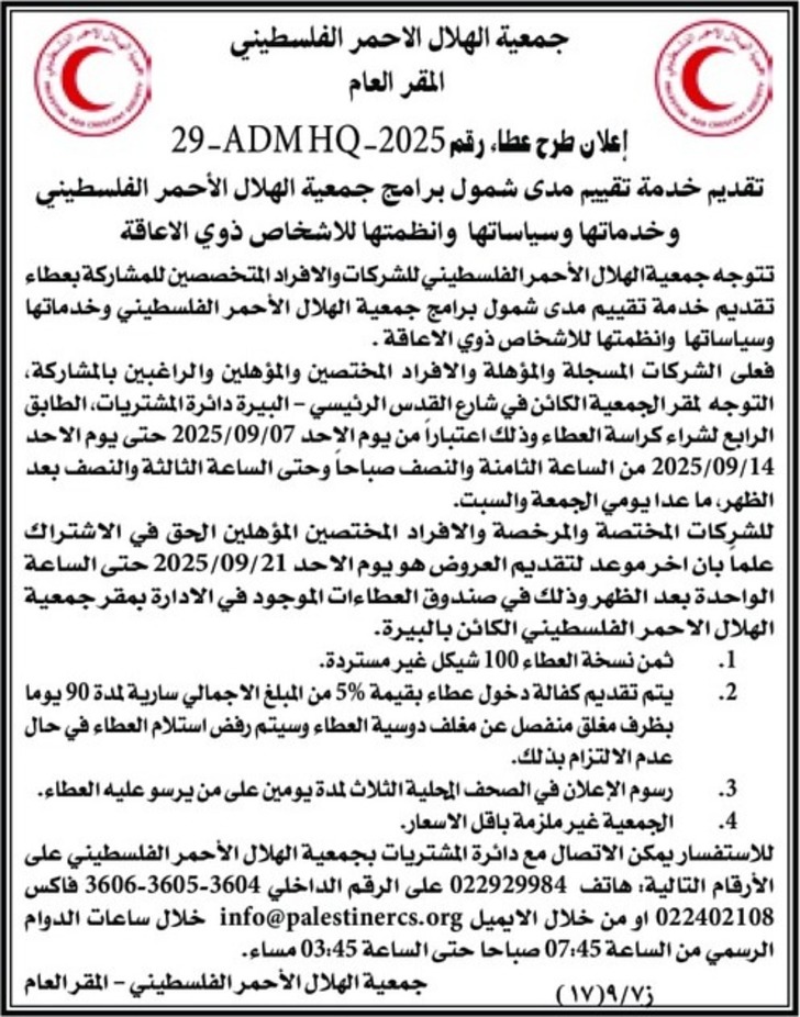 تقديم خدمة تقييم مدى شمول برامج جمعية الهلال الأحمر الفلسطيني وخدماتها وسياساتها وانظمتها للاشخاص ذوي الاعاقة تقديم خدمة تقييم مدى شمول برامج جمعية الهلال الأحمر الفلسطيني وخدماتها وسياساتها وانظمتها للاشخاص ذوي الاعاقة