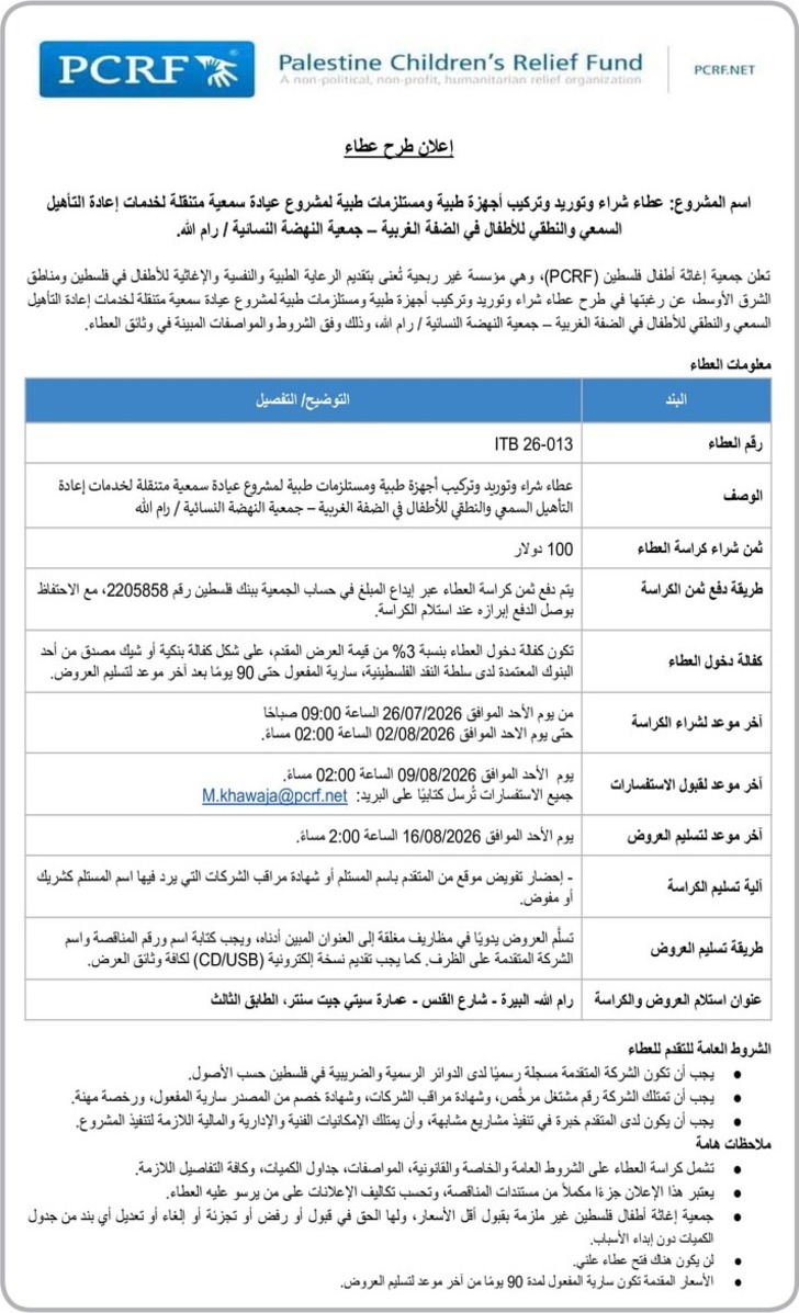 عطاء شراء وتوريد وتركيب أجهزة طبية ومستلزمات طبية