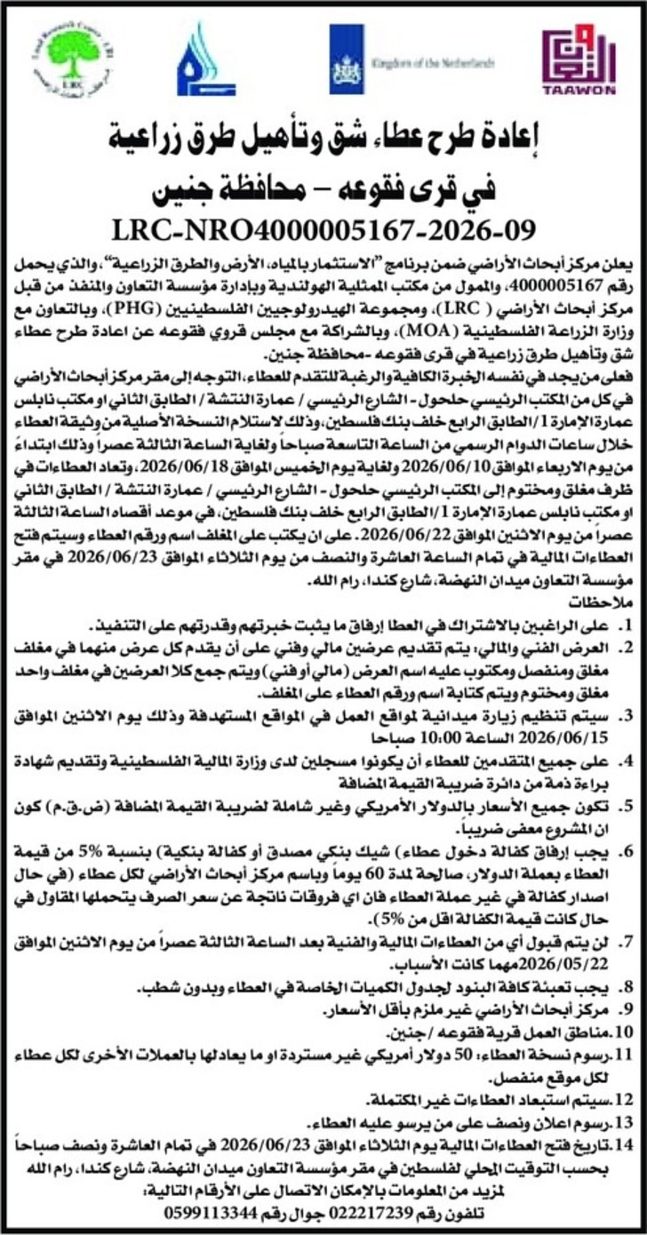إعادة طرح عطاء شق وتأهيل طرق زراعية في قرى فقوعه إعادة طرح عطاء شق وتأهيل طرق زراعية في قرى فقوعه
