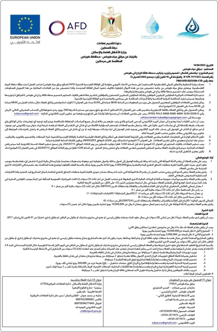 تصميم وتوريد وتركيب محطة طاقة الرياح في طوباس تصميم وتوريد وتركيب محطة طاقة الرياح في طوباس
