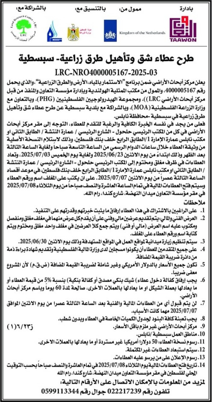 عطاء شق وتأهيل طرق زراعية - سبسطية عطاء شق وتأهيل طرق زراعية - سبسطية
