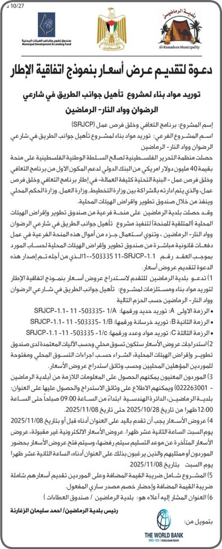 توريد مواد بناء المشروع تأهيل جوانب الطريق في شارعي الرضوان وواد النار 