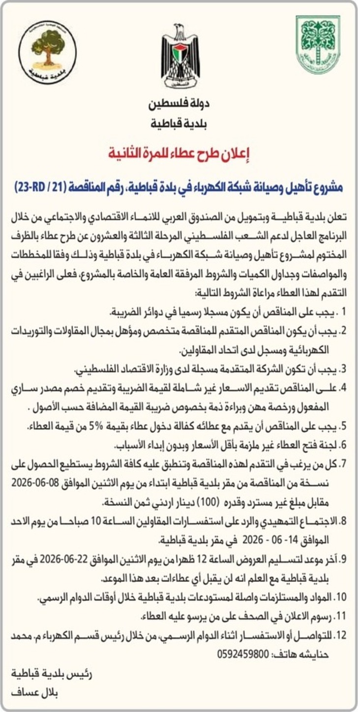 تأهيل وصيانة شبكة الكهرباء في بلدة قباطية تأهيل وصيانة شبكة الكهرباء في بلدة قباطية