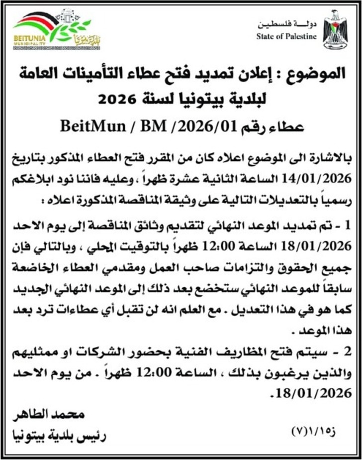 عطاء التأمينات العامة لبلدية بيتونيا لسنة 2026