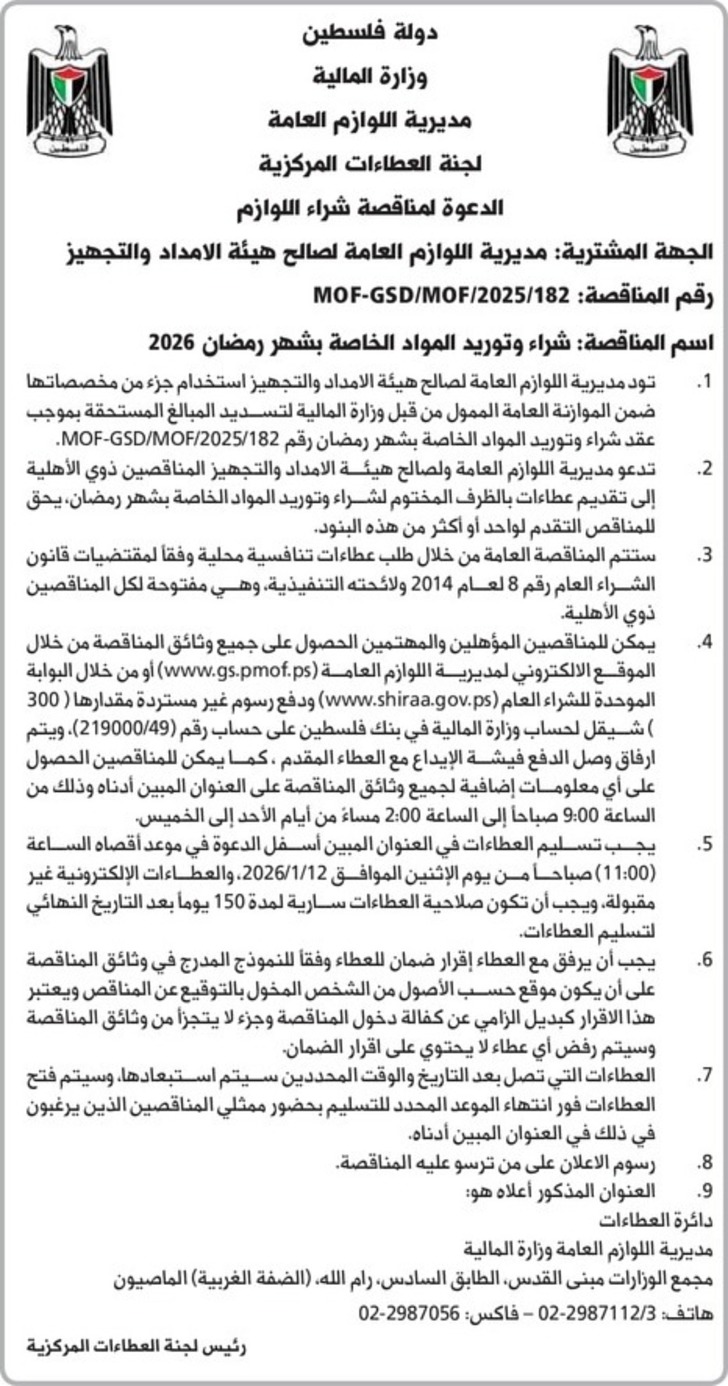 شراء وتوريد المواد الخاصة بشهر رمضان 2026