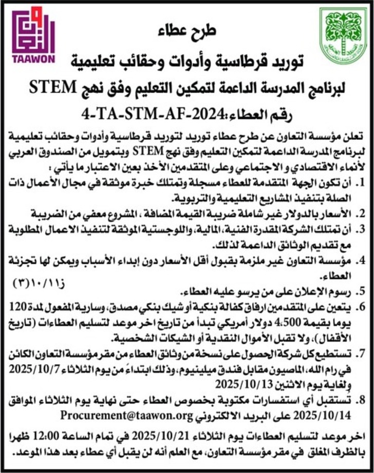 توريد قرطاسية وأدوات وحقائب تعليمية TAAWON توريد قرطاسية وأدوات وحقائب تعليمية TAAWON