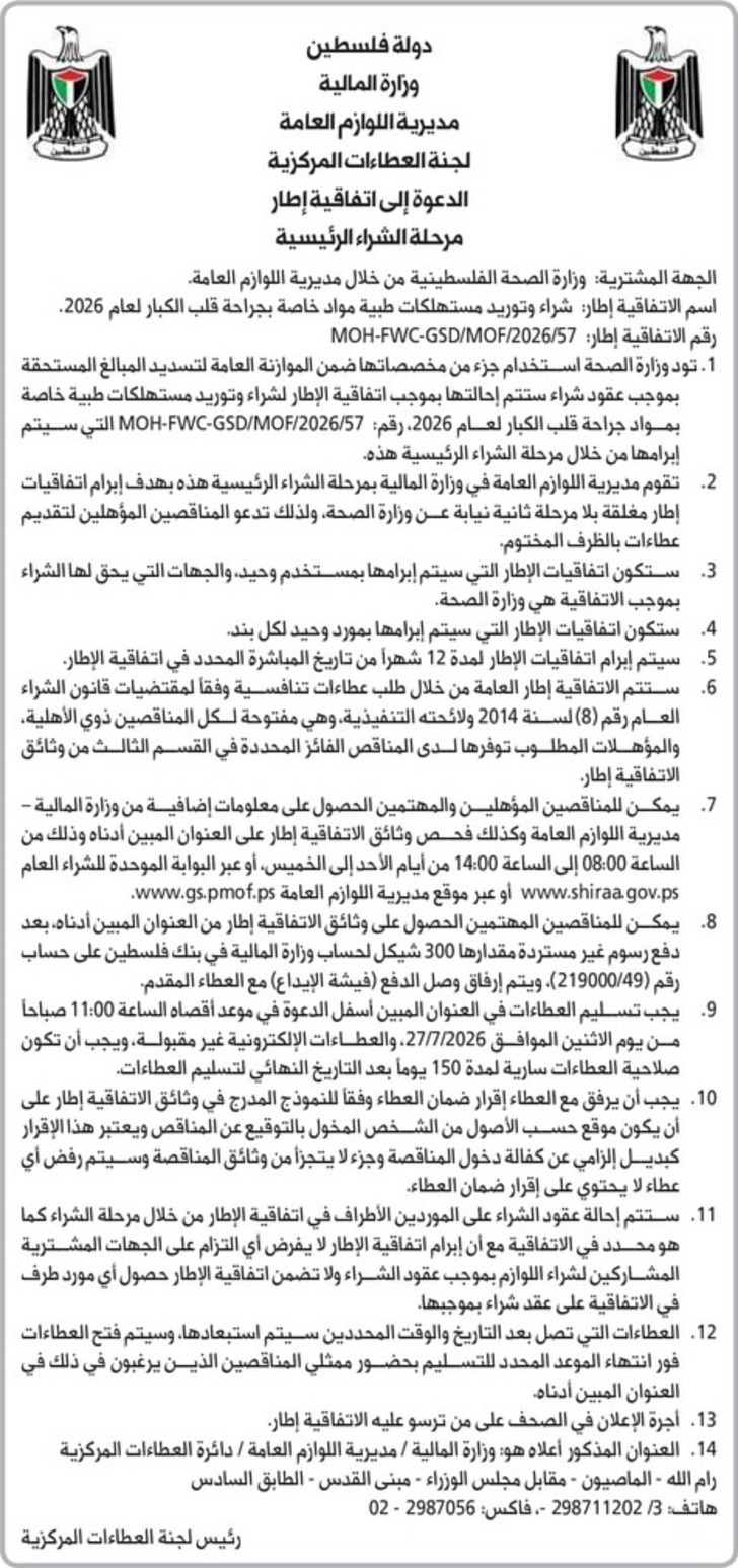 شراء وتوريد مستهلكات طبية مواد خاصة بجراحة قلب الكبار لعام 2026 شراء وتوريد مستهلكات طبية مواد خاصة بجراحة قلب الكبار لعام 2026