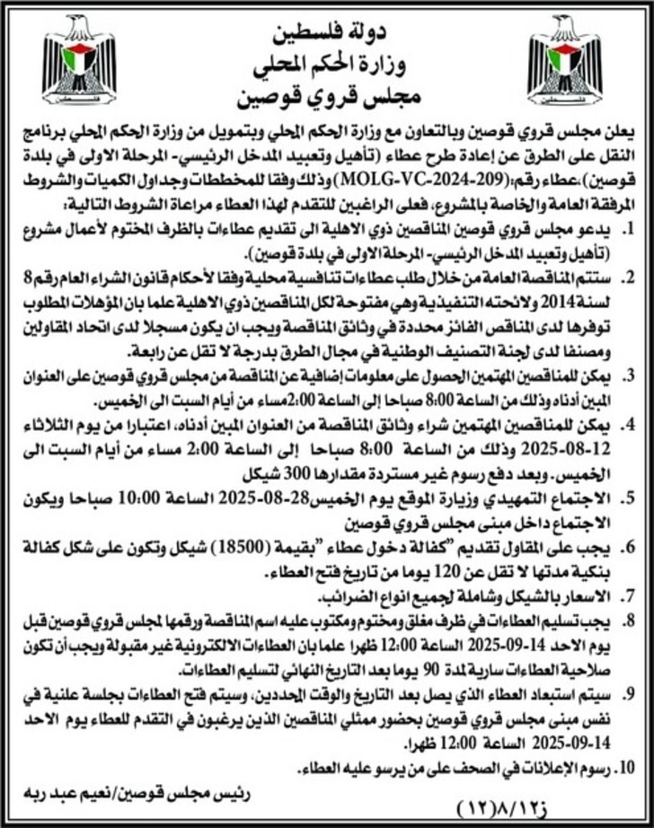 تأهيل وتعبيد المدخل الرئيسي - المرحلة الأولى في بلدة قوصين تأهيل وتعبيد المدخل الرئيسي - المرحلة الأولى في بلدة قوصين