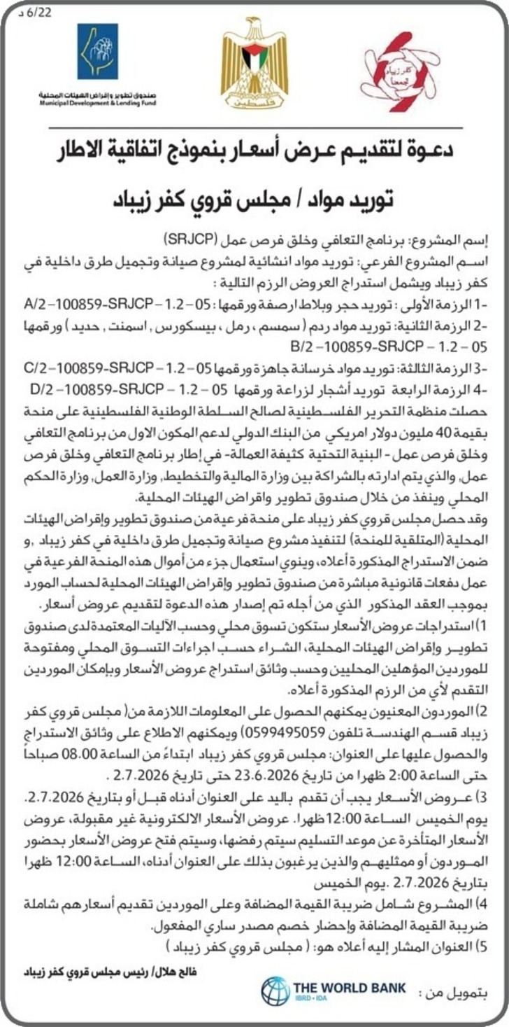 توريد مواد / مجلس قروي كفر زيباد توريد مواد / مجلس قروي كفر زيباد
