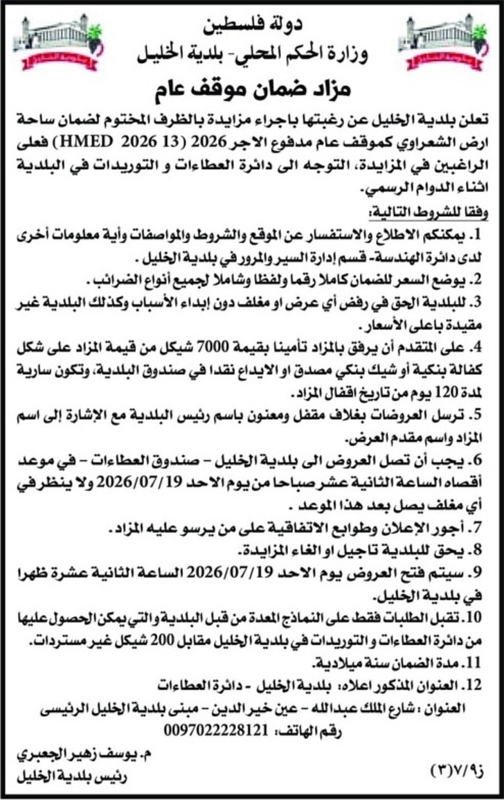 مزاد ضمان موقف عام مزاد ضمان موقف عام