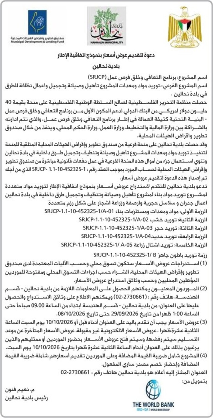 توريد مواد ومعدات المشروع تأهيل وصيانة وتجميل واعمال نظافة للطرق في بلدة نحالين