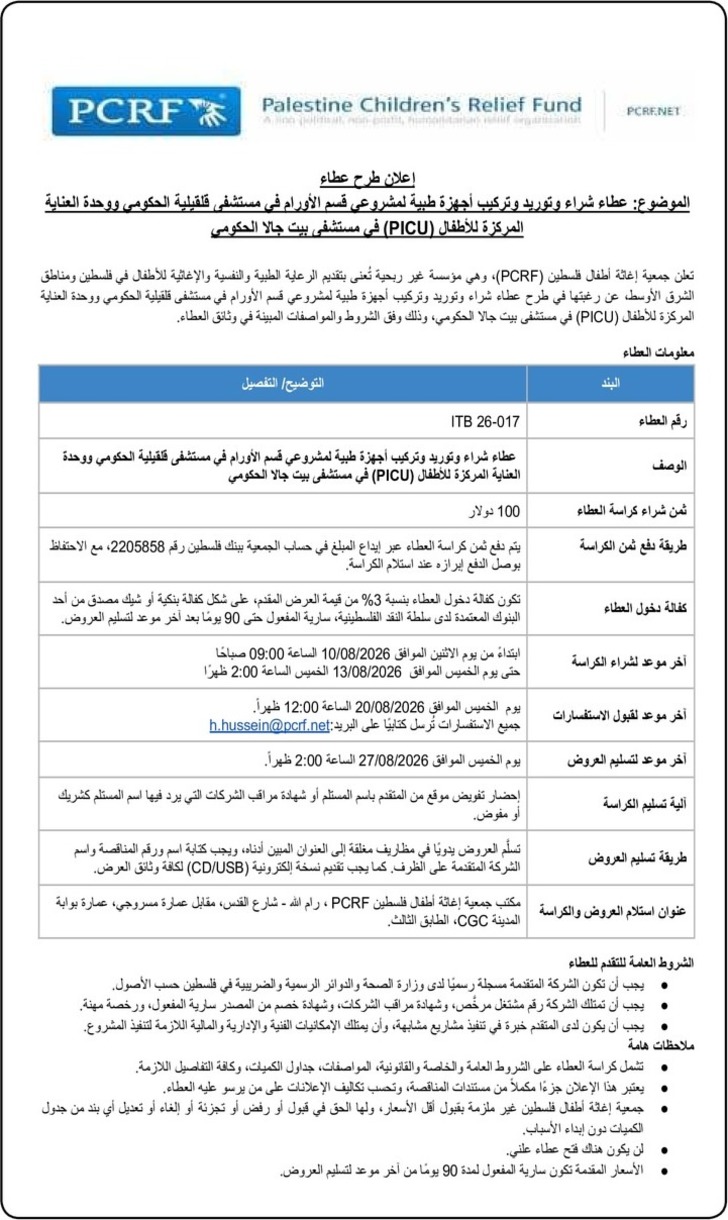 عطاء شراء وتوريد وتركيب أجهزة طبية لمشروعي قسم الأورام في مستشفى قلقيلية الحكومي ووحدة العناية المركزة للأطفال ( PICU ) في مستشفى بيت جالا الحكومي عطاء شراء وتوريد وتركيب أجهزة طبية لمشروعي قسم الأورام في مستشفى قلقيلية الحكومي ووحدة العناية المركزة للأطفال ( PICU ) في مستشفى بيت جالا الحكومي