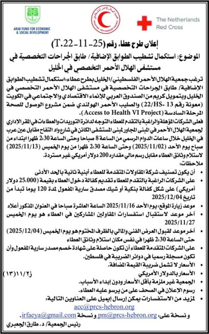  استكمال تشطيب الطوابق الإضافية طابق الجراحات التخصصية في مستشفى الهلال الأحمر التخصصي