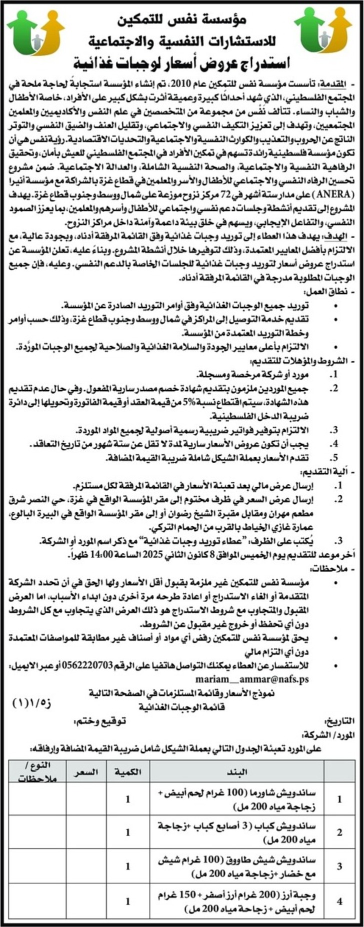 استدراج عروض أسعار لوجبات غذائية