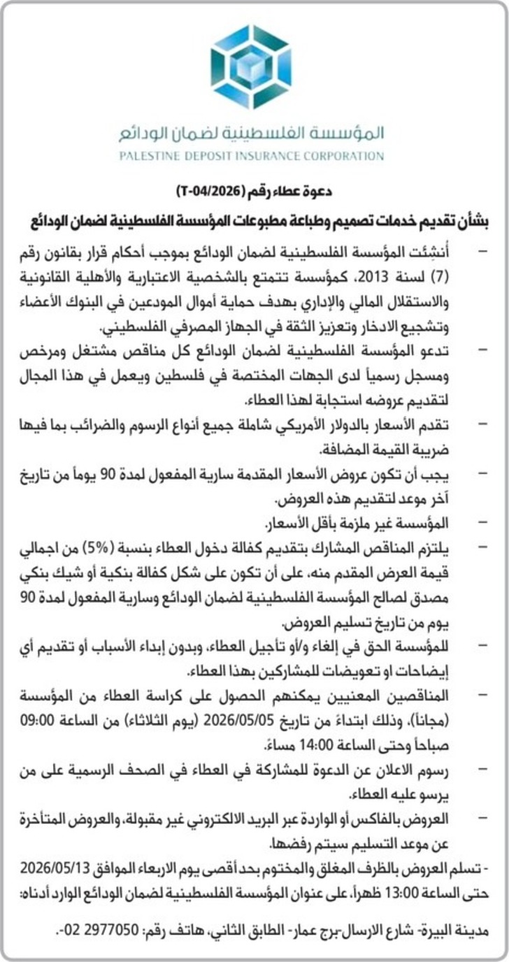 تصميم وطباعة مطبوعات المؤسسة الفلسطينية