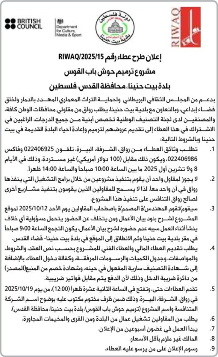 ترميم حوش باب القوس بلدة بيت حنينا  ترميم حوش باب القوس بلدة بيت حنينا