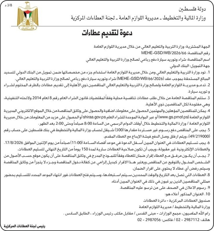 شراء وتوريد سيارة دفع رباعي لصالح وزارة التربية والتعليم العالي شراء وتوريد سيارة دفع رباعي لصالح وزارة التربية والتعليم العالي