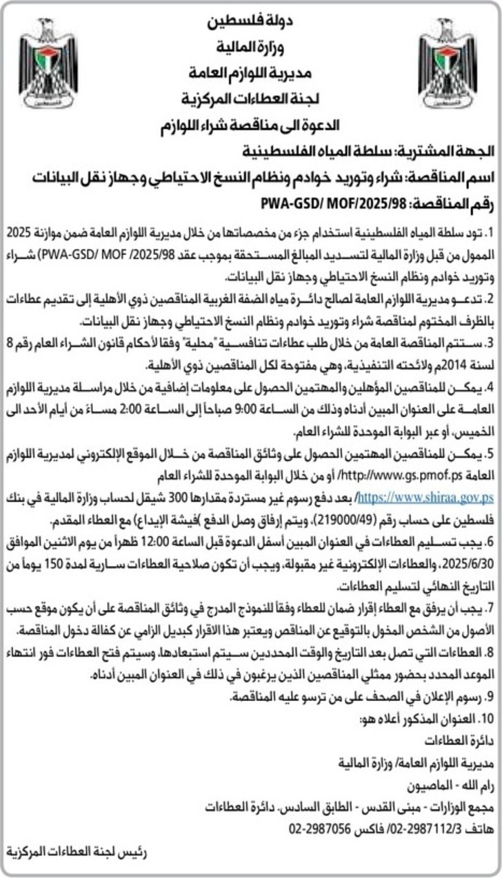 شراء وتوريد خوادم ونظام النسخ الاحتياطي وجهاز نقل البيانات شراء وتوريد خوادم ونظام النسخ الاحتياطي وجهاز نقل البيانات