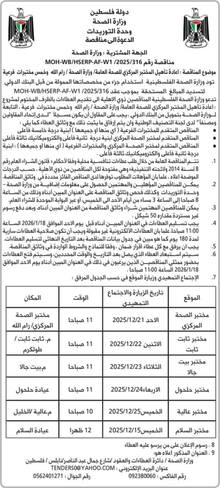 اعادة تأهيل المختبر المركزي للصحة العامة وزارة الصحة 