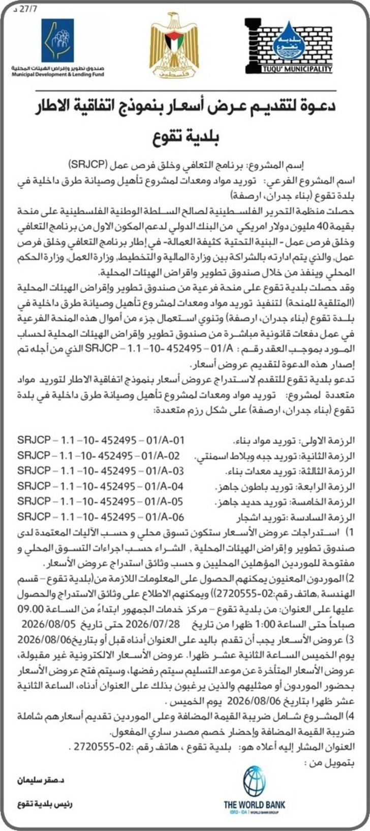 توريد مواد ومعدات لمشروع تأهيل وصيانة طرق داخلية في بلدة تقوع 