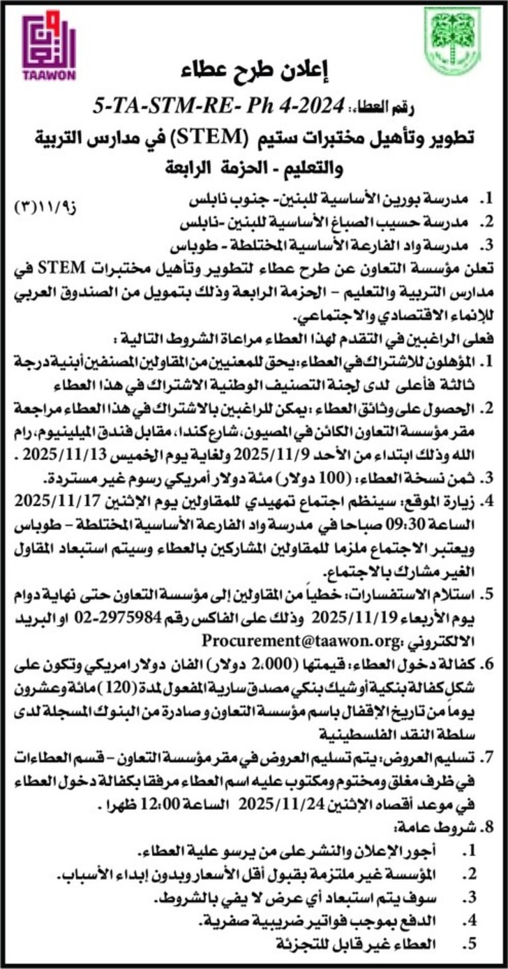 تطوير وتأهيل مختبرات ستيم ( STEM ) في مدارس التربية والتعليم - الحزمة الرابعة