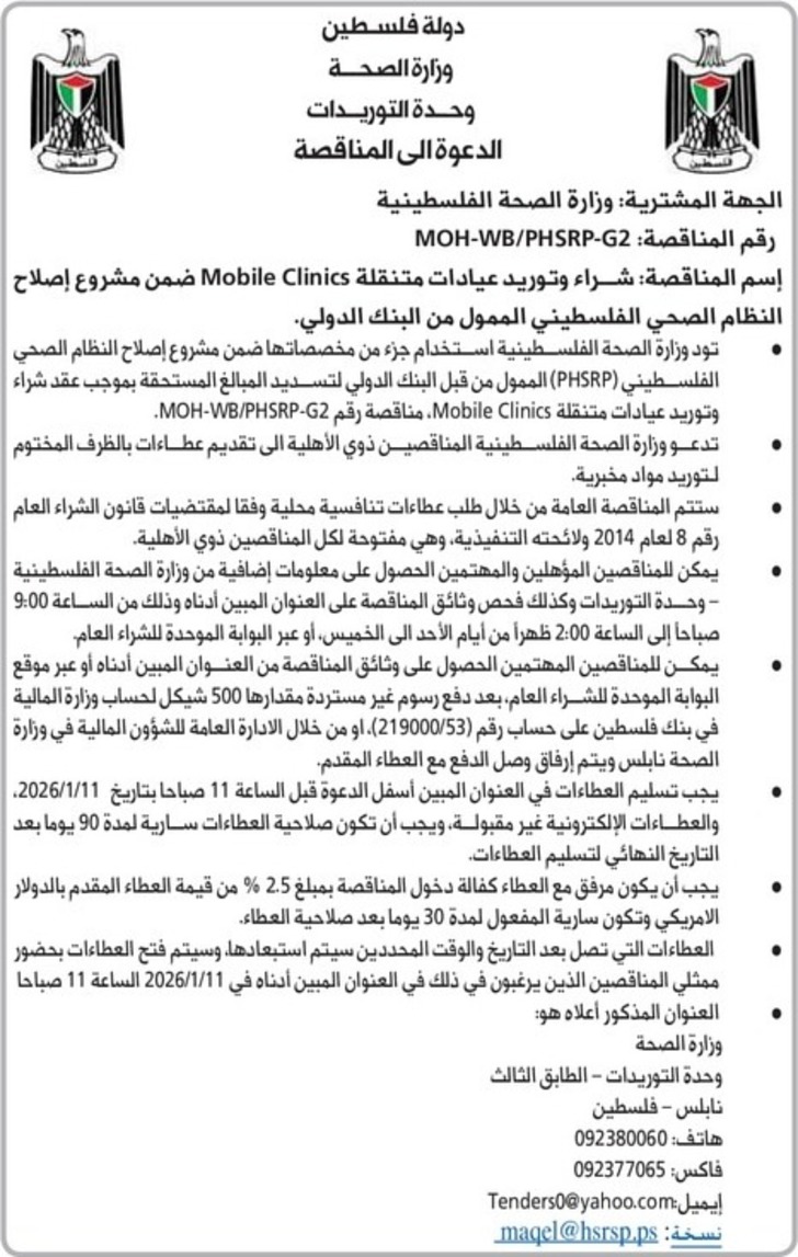 شراء وتوريد عيادات متنقلة Mobile Clinics