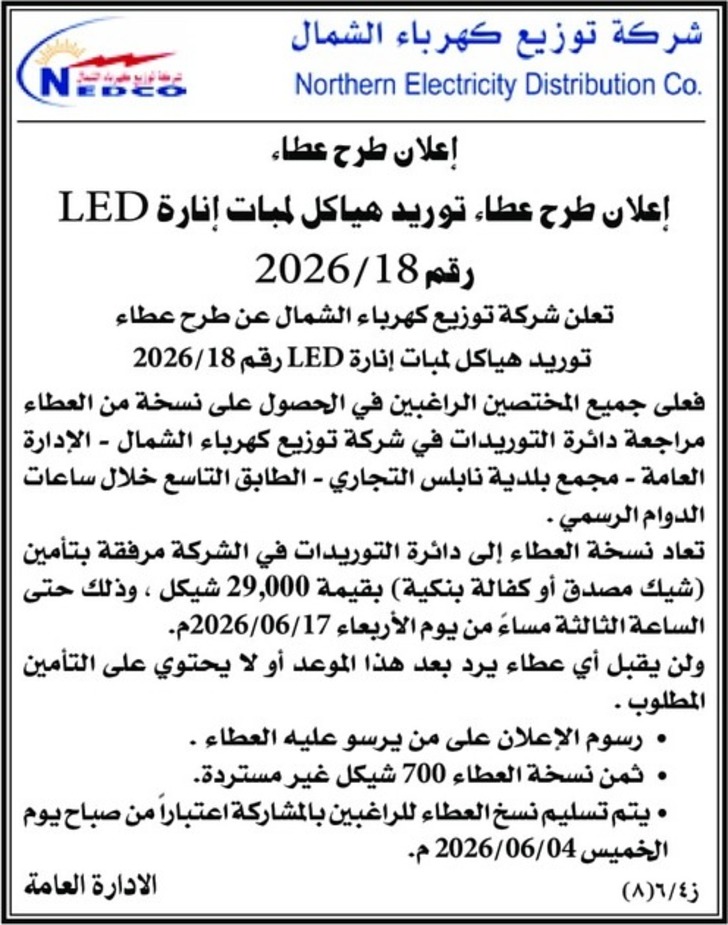 عطاء توريد هياكل - لمبات إنارة LED