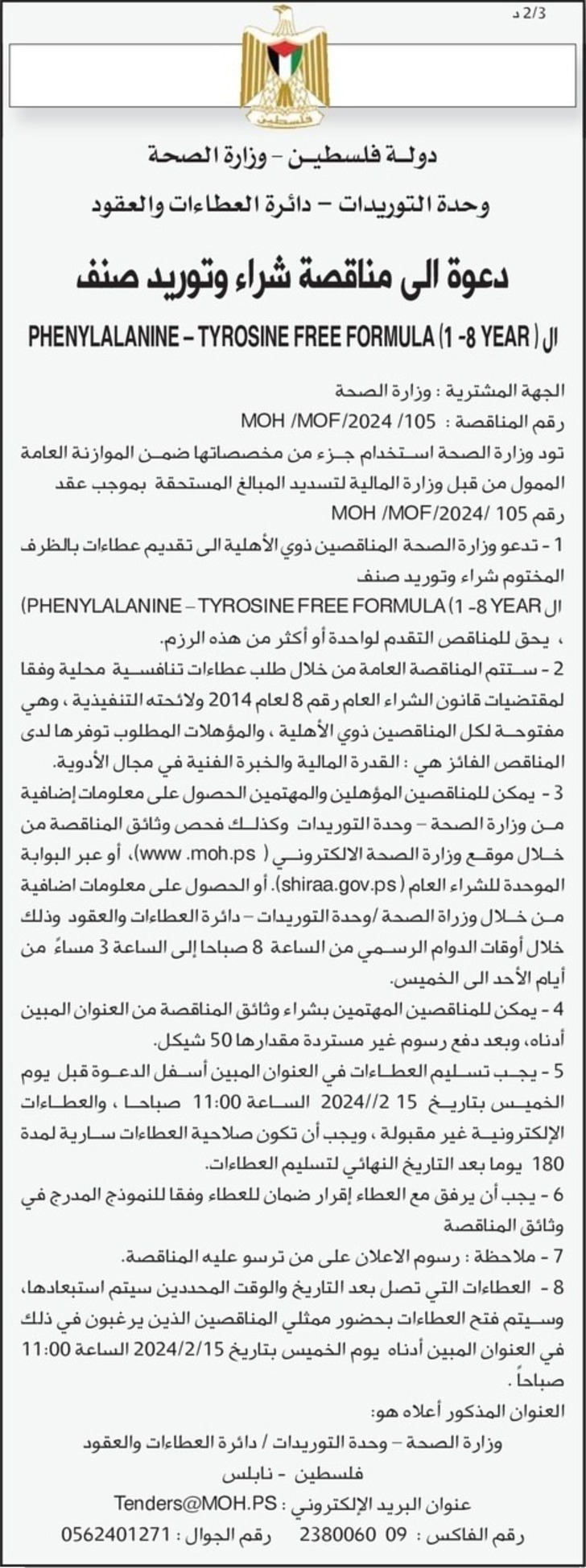 شراء وتوريد صنف ال ( PHENYLALANINE – TYROSINE FREE FORMULA ( 1 -8 YEAR