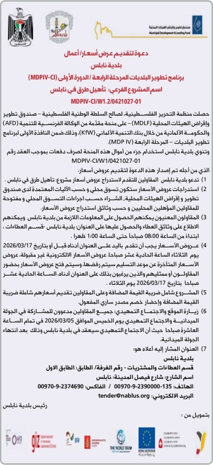 تأهيل طرق في نابلس تأهيل طرق في نابلس