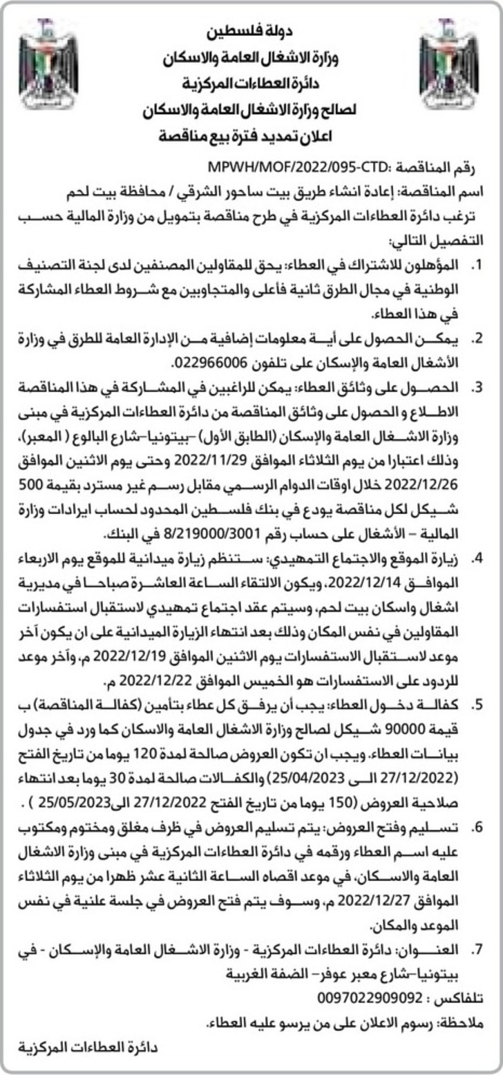 إعادة انشاء طريق بيت ساحور الشرقي / محافظة بيت لحم 