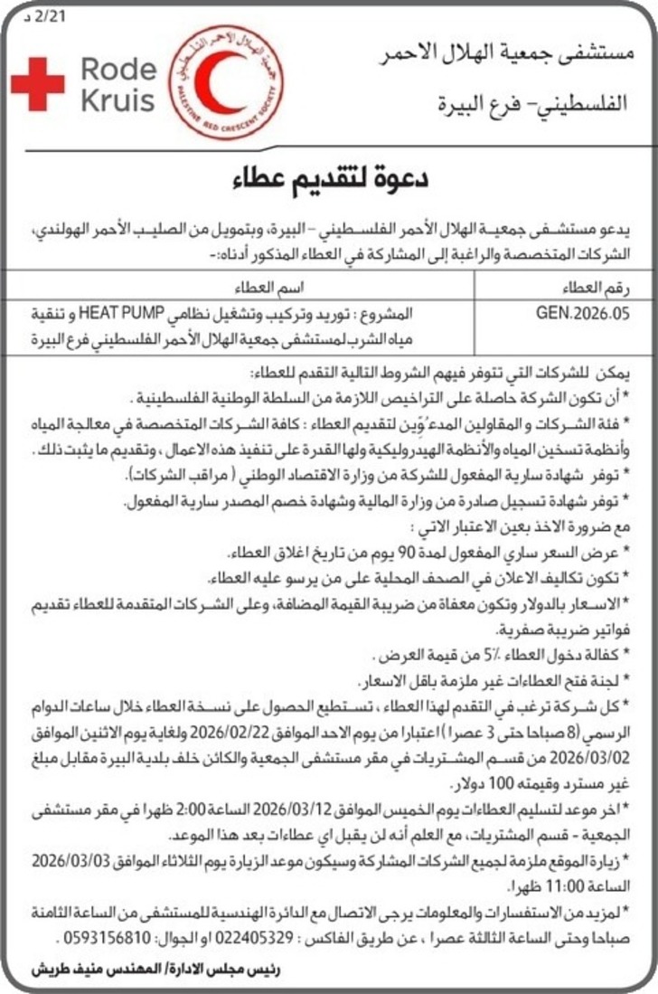 توريد وتركيب وتشغيل نظامي HEAT PUMP و تنقية مياه الشرب 