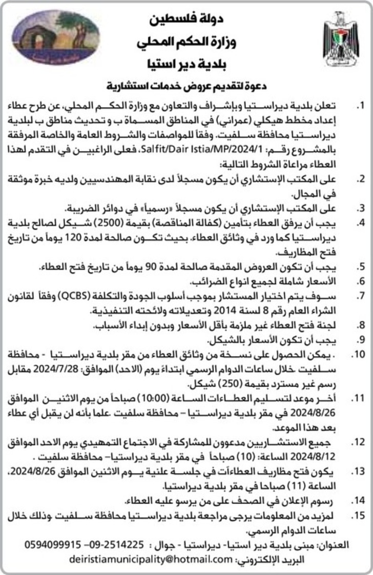 إعداد مخطط هيكلي ( عمراني ) في المناطق المسماة ب وتحديث مناطق ب