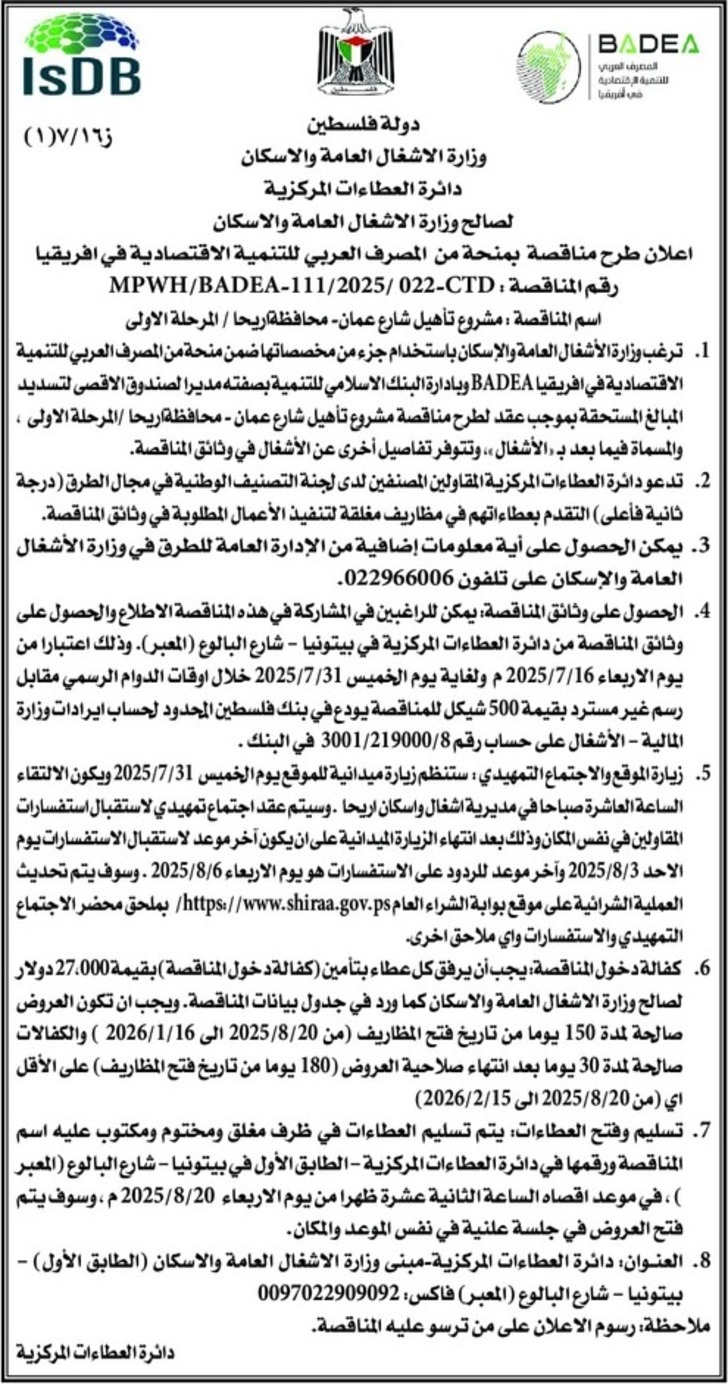 مشروع تأهيل شارع -عمان - محافظة اريحا / المرحلة الأولى مشروع تأهيل شارع -عمان - محافظة اريحا / المرحلة الأولى