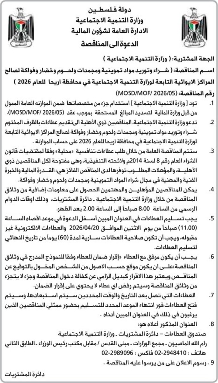 شراء وتوريد مواد تموينية ومجمدات ولحوم وخضار وفواكة