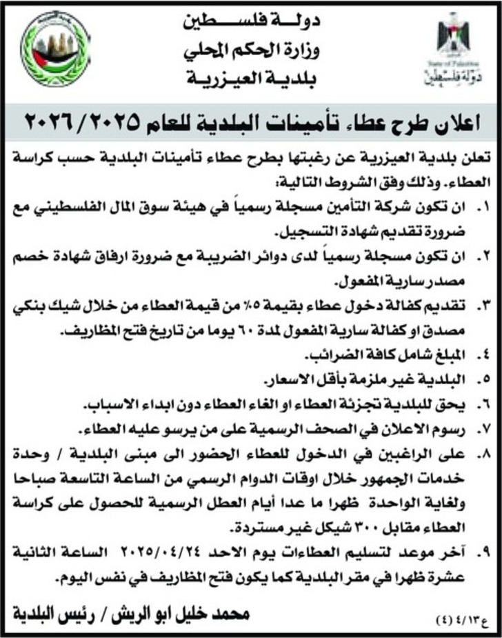 تأمينات البلدية للعام ٢٠٢٦/٢٠٢٥ تأمينات البلدية للعام ٢٠٢٦/٢٠٢٥