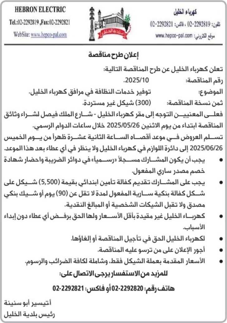توفير خدمات النظافة في مرافق كهرباء الخليل توفير خدمات النظافة في مرافق كهرباء الخليل