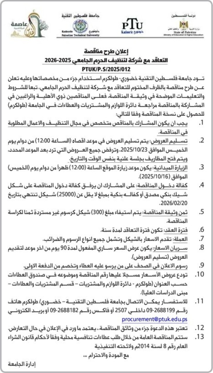 التعاقد مع شركة لتنظيف الحرم الجامعي 2025-2026 التعاقد مع شركة لتنظيف الحرم الجامعي 2025-2026