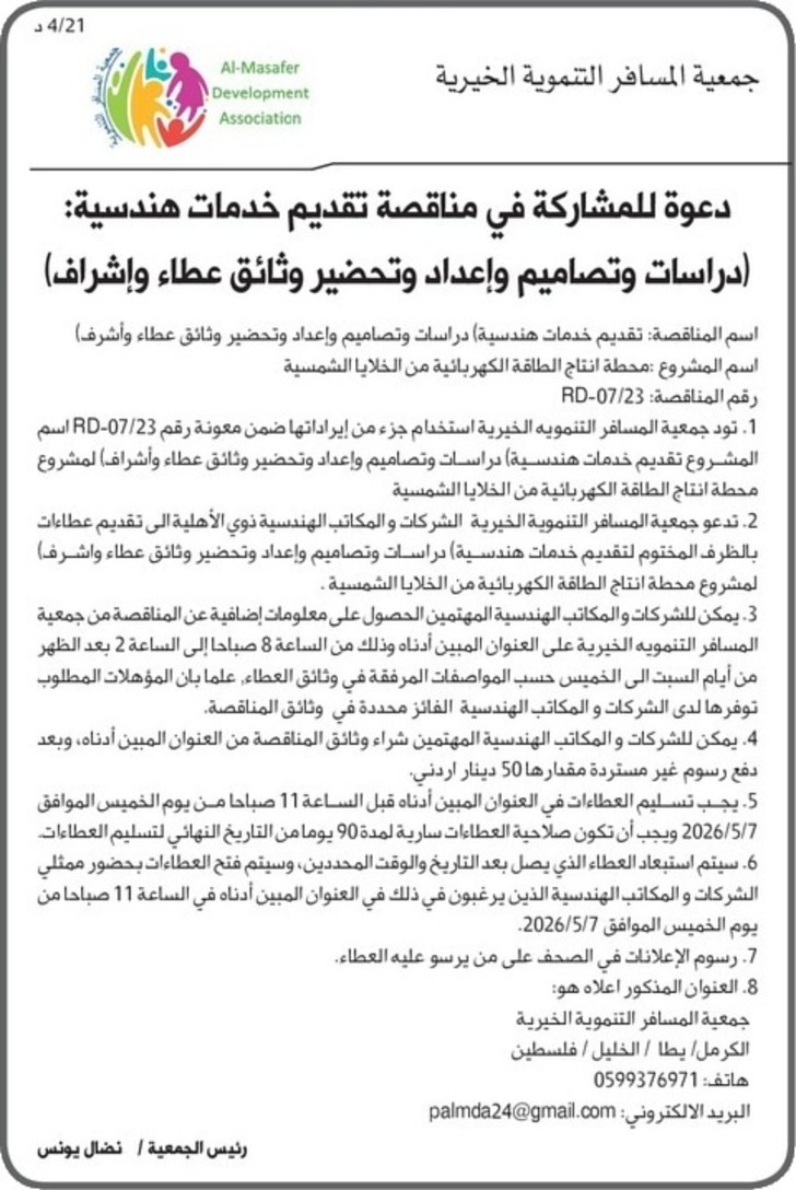 تقديم خدمات هندسية دراسات وتصاميم وإعداد وتحضير وثائق عطاء وإشراف ) لإنشاء وتأهيل مبنى اللجنة الشعبية الجديد