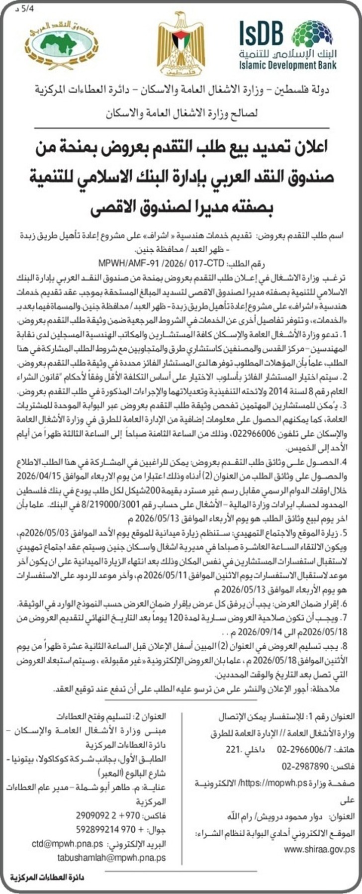 تقديم خدمات هندسية « اشراف » على مشروع إعادة تأهيل طريق زبدة ظهر العبد تقديم خدمات هندسية « اشراف » على مشروع إعادة تأهيل طريق زبدة ظهر العبد