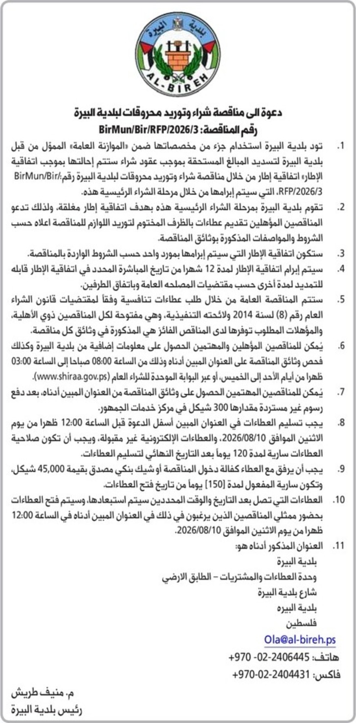 شراء وتوريد محروقات لبلدية البيرة