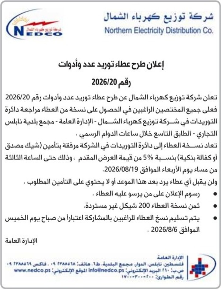 عطاء توريد عدد وأدوات عطاء توريد عدد وأدوات