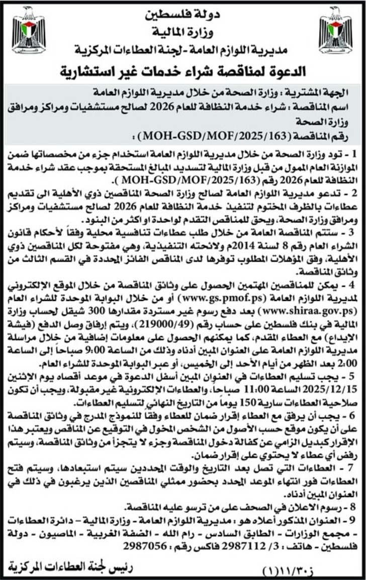 شراء خدمة النظافة للعام 2026-2025